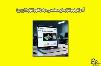 آموزش نرم افزار های مهندسی مواد (5 نرم افزار کاربردی)